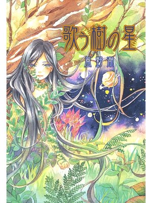 cover image of 歌う樹の星